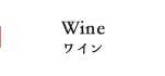 Wine ワイン